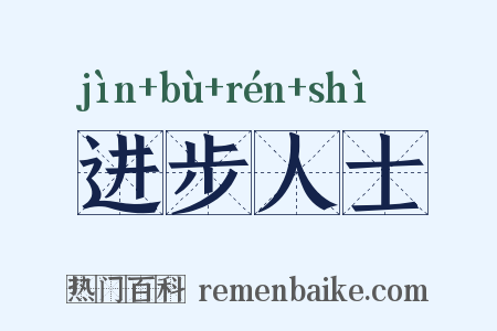 进步人士是什么意思的图片